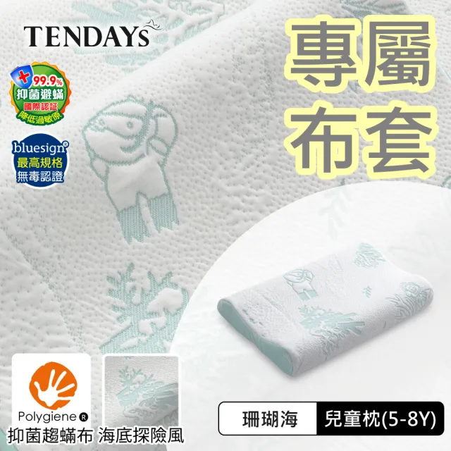 【TENDAYS】珊瑚海兒童護脊枕+專屬枕套 組合(5-8歲 記憶枕)
