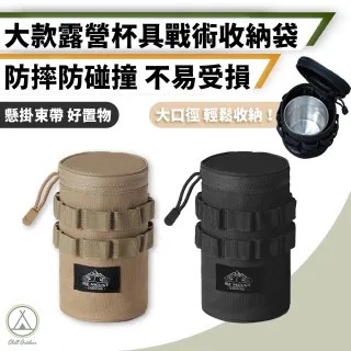 【Chill Outdoor】ISE 大款 戰術水杯收納袋 防摔防撞(水杯收納包啤酒杯 不鏽鋼杯 水瓶套 露營配件)