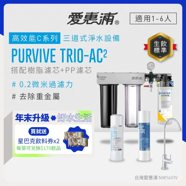 【EVERPURE 愛惠浦】櫥下型 PURVIVE Trio-AC2三道式生飲淨水器(前置樹脂+PP)