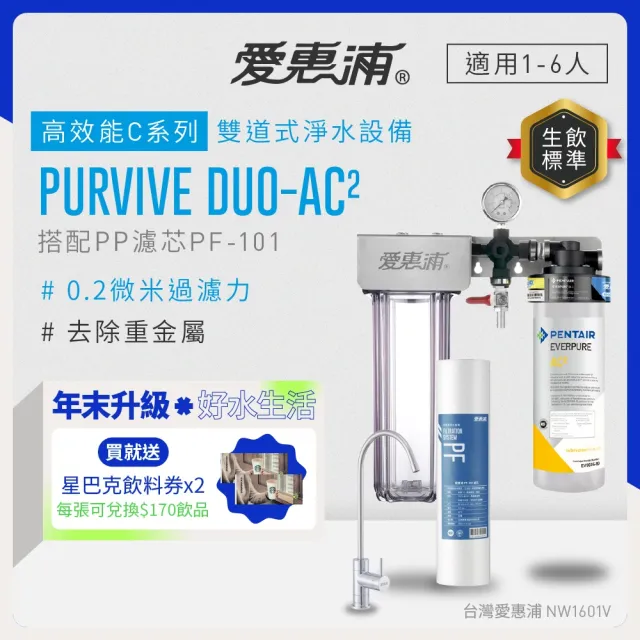 【EVERPURE 愛惠浦】櫥下型 PURVIVE Duo-AC2兩道式生飲淨水器(前置PP)