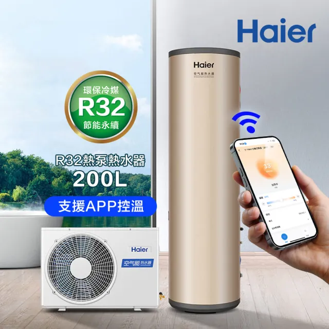 【Haier 海爾】R32熱泵熱水器200L WIFI/APP控溫 (HP35W/200TE7 不含安裝)