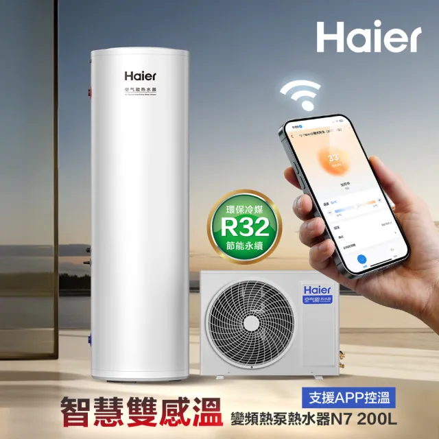【Haier 海爾】智慧雙感溫變頻熱泵熱水器N7 200L WIFI/APP控溫 (HP35W/200N7 不含安裝)