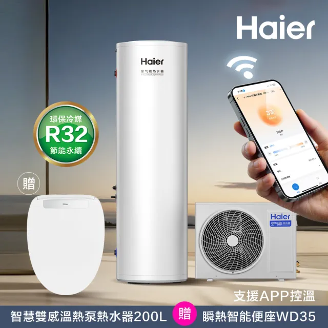 【Haier 海爾】智慧雙感溫變頻熱泵熱水器N7 200L WIFI/APP控溫 (HP35W/200N7 不含安裝)