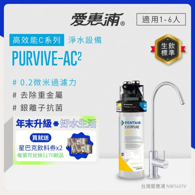 【EVERPURE 愛惠浦】櫥下型 PURVIVE-AC2生飲淨水器