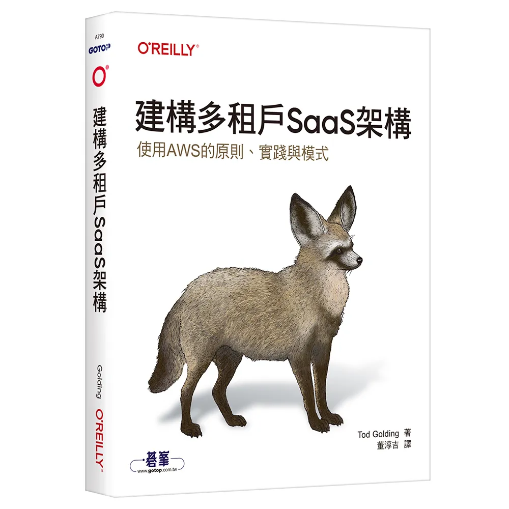 建構多租戶SaaS架構｜使用AWS的原則、實踐與模式
