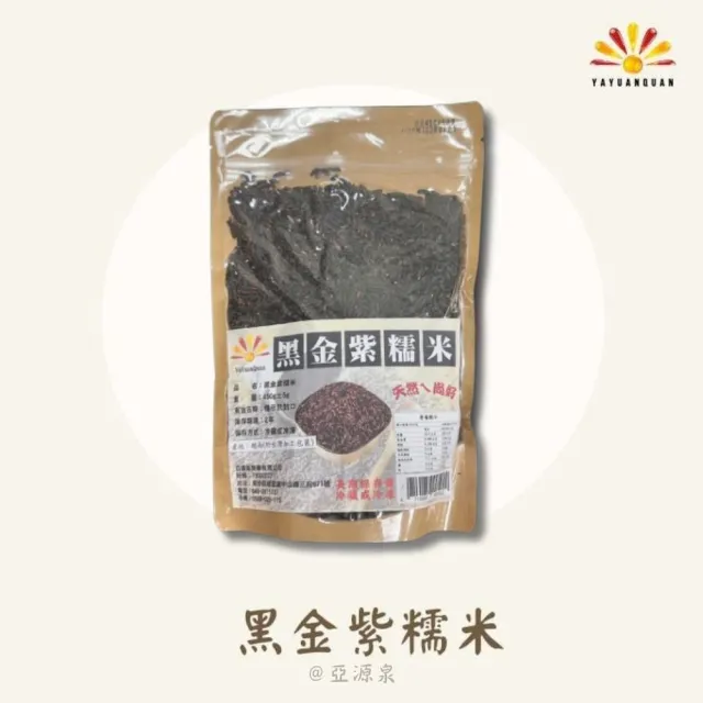【亞源泉】黑金紫糯米 450g 5入組(送山粉圓或決明子1包)