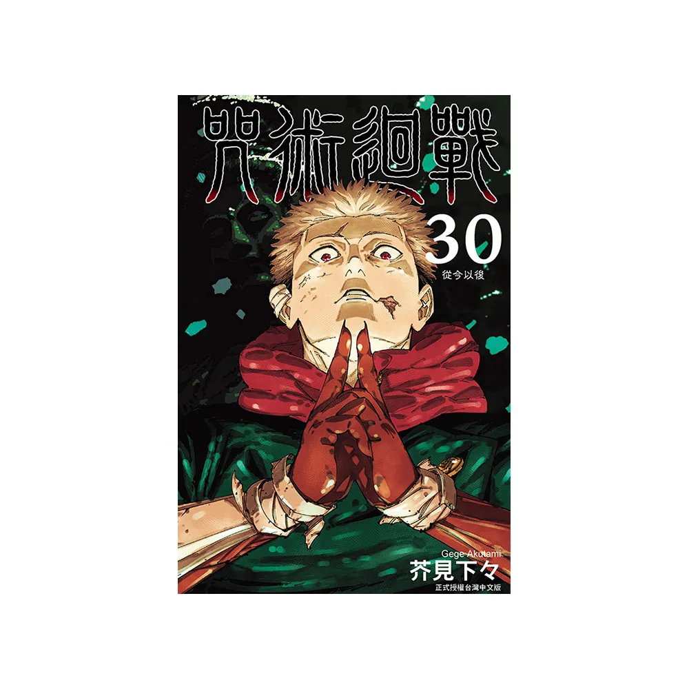 咒術迴戰（首刷限定版）30完