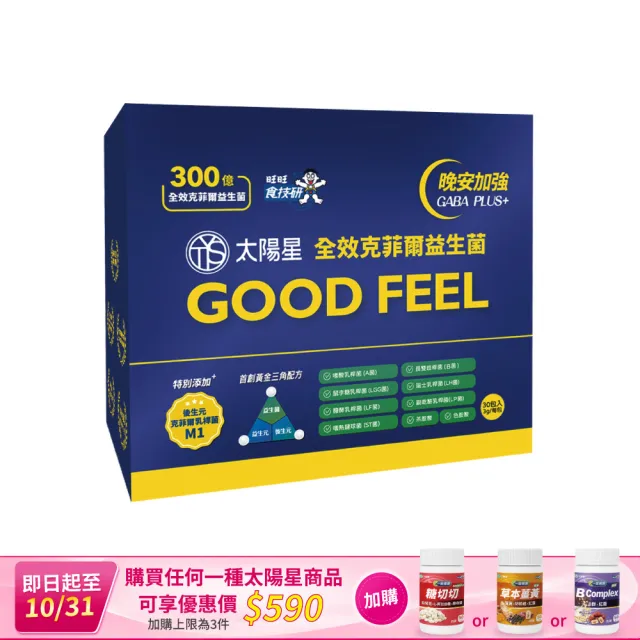 【太陽星】全效克菲爾益生菌晚安加強版(3g*30包/盒天然萃取GABA幫助入睡)