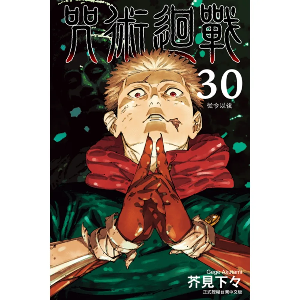 【momoBOOK】咒術迴戰  30(電子漫畫)