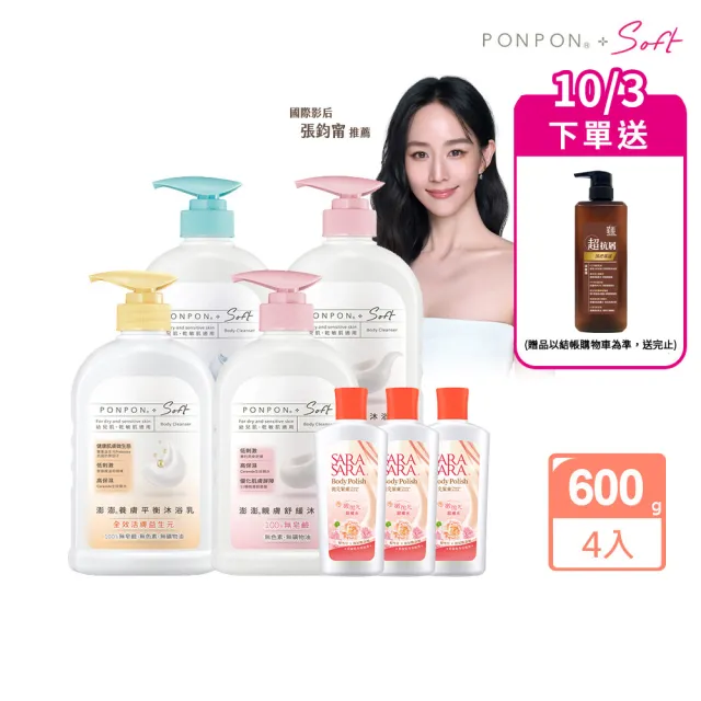 【PONPON 澎澎】Soft 沐浴乳600gx4+贈 沐浴乳110gx3(任選口味)