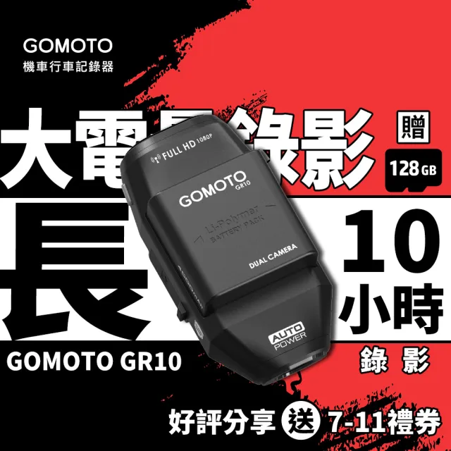 【GOMOTO】GR10 雙鏡頭機車行車記錄器 ｜10H續航 外送員大推｜安全帽掛載 免牽線 (贈128GB記憶卡)