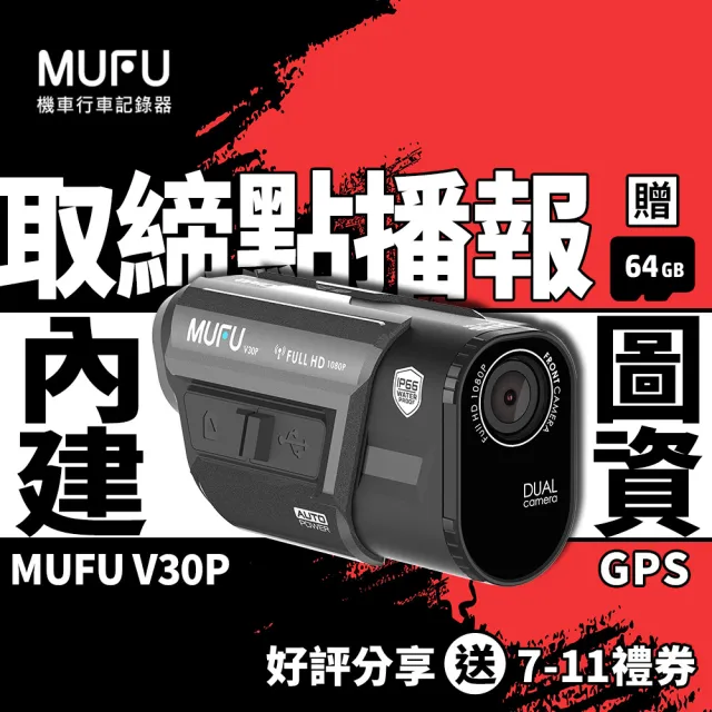 【MUFU】V30P 免接線前後雙錄機車行車紀錄器-送64G卡(好神機/DIY安裝/機車族必備)