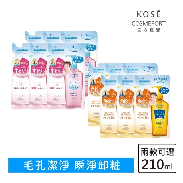 【KOSE SOFTYMO 絲芙蒂】卸妝油補充包210ml6入組(乾濕兩用/深層潔顏/全新改款/成分升級)