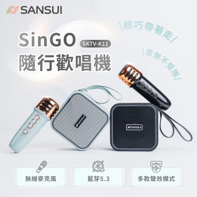 【SANSUI 山水】SinGO隨行歡唱機｜無線行動KTV/藍牙喇叭/卡拉OK/一鍵消原音(SKTV-K11)