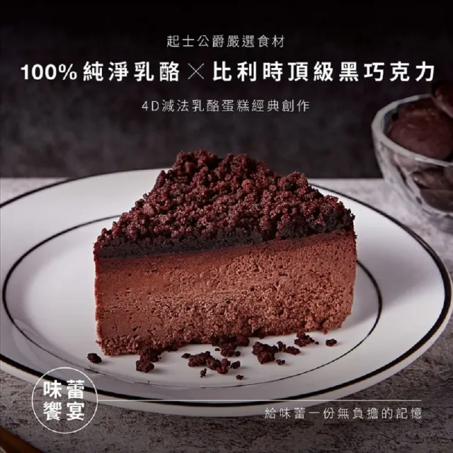 【起士公爵】朱古力圓舞曲乳酪蛋糕6吋+〔貓掌〕原味乳酪小寶杯*3(生日蛋糕｜經典組合｜無添加甜點)