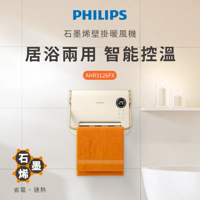 【Philips 飛利浦】石磨烯壁掛暖風機 送100檔手持扇 超值組(AHR3126FX+ACR3222)