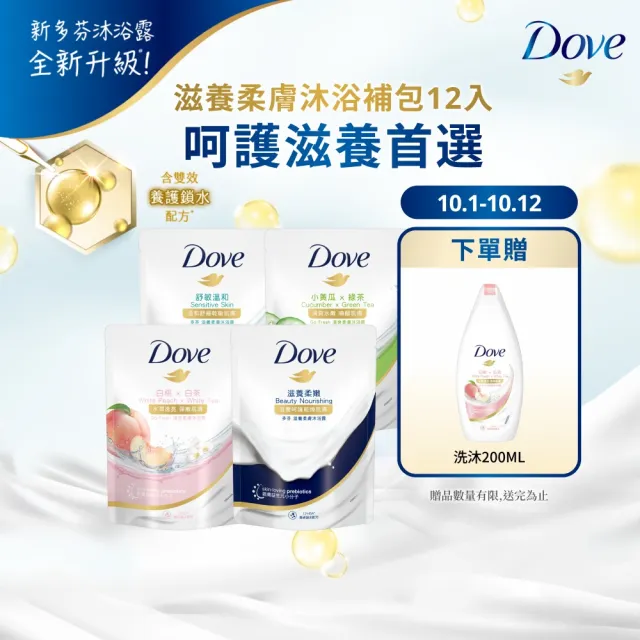 【Dove 多芬】滋養系列柔膚沐浴乳補充包12入/箱(滋養柔嫩/舒敏溫和/清爽水嫩/桃悅水透)