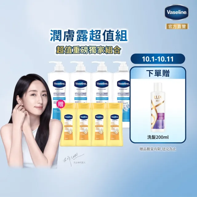 【Vaseline 凡士林】經典系列潤膚露獨家款(專業修護4入組 身體乳液)