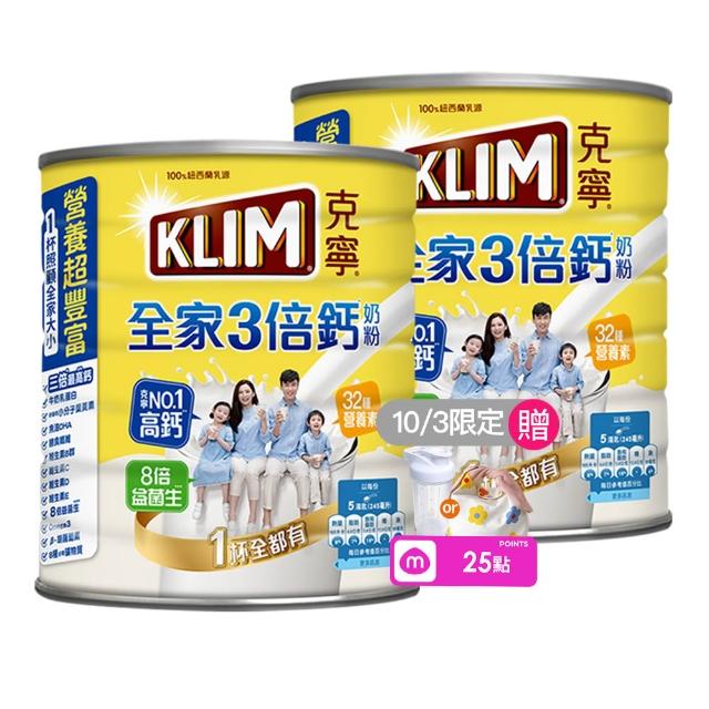 【KLIM 克寧】全家三倍鈣營養奶粉2.2kg x2罐(免運/水沖即享/溫暖營養/高鈣)