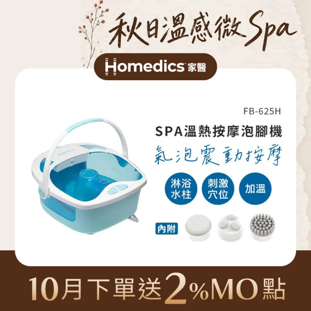 【HOMEDICS】家醫 溫熱按摩泡腳機(FB-625H)