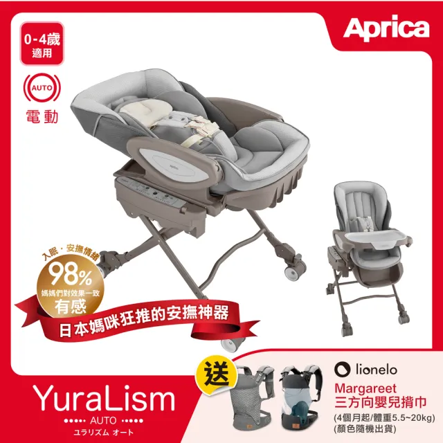 【Aprica 愛普力卡】YuraLism Auto 頂級款(0-4歲電動安撫搖床 餐搖床椅 餐搖椅 餐椅)