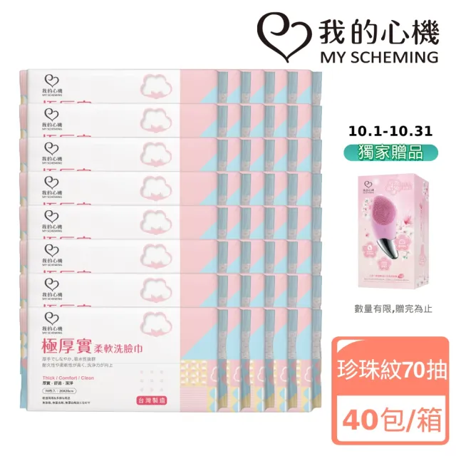 【我的心機】極厚實柔軟洗臉巾40入鐵粉組(70抽)