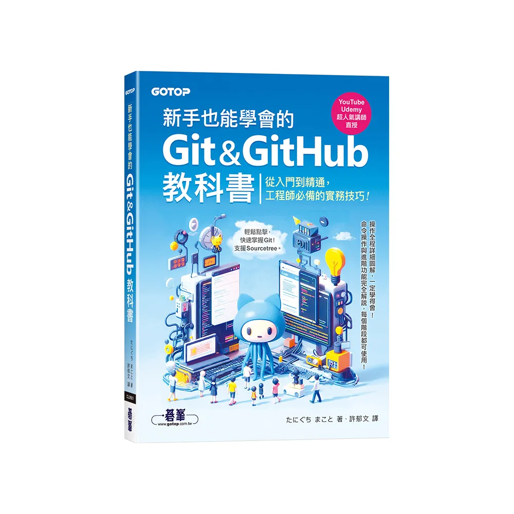 新手也能學會的Git&GitHub教科書