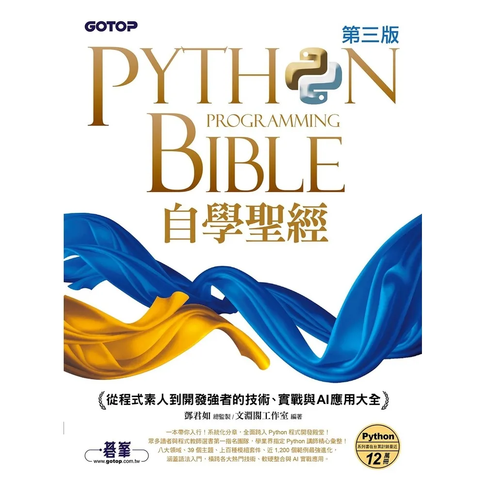【momoBOOK】Python自學聖經 第三版 ：從程式素人到開發強者的技術、實戰與AI應用大全(電子書)