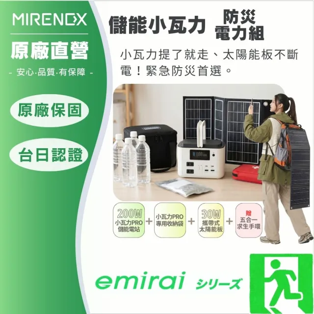 【MIRENEX】防災電力組｜200W儲能小瓦力PRO+30W高機動太陽能板+小瓦力專屬收納袋 再贈五合一求生手環
