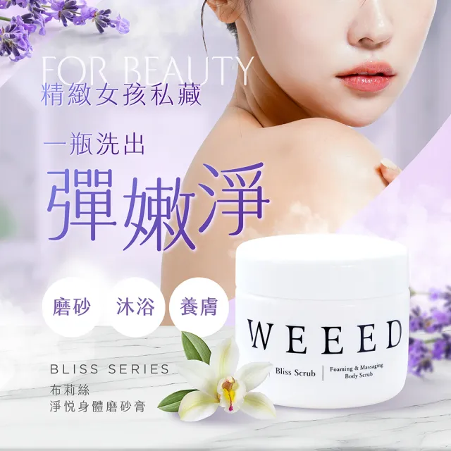 【WEEED】唯妳 布莉絲淨悅身體磨砂膏-360g 3入組
