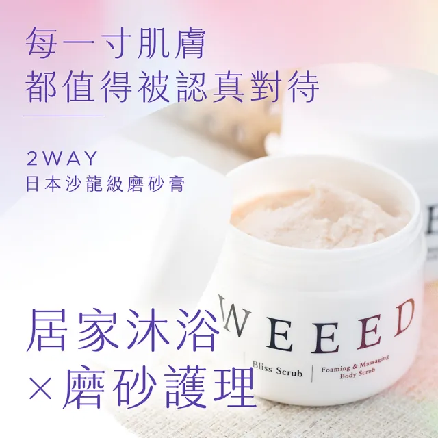 【WEEED】唯妳 布莉絲淨悅身體磨砂膏-360g 3入組