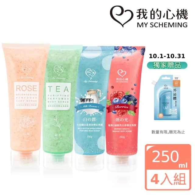【我的心機】明星亮白保濕身體去角質霜250mlx4入(玫瑰/綠茶/牛奶/莓果)