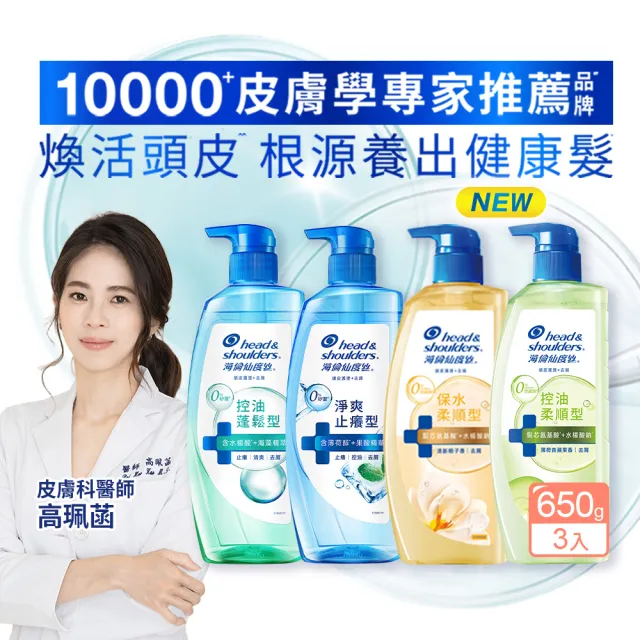 【head＆shoulders 海倫仙度絲】新上市! 頭皮護理洗髮露/洗髮精650g 3入組(醫美界成分注入 頭皮肌底瓶)