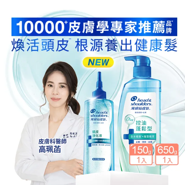【head＆shoulders 海倫仙度絲】頭皮護理洗髮露/洗髮精 + 頭皮淨化液 1+1組