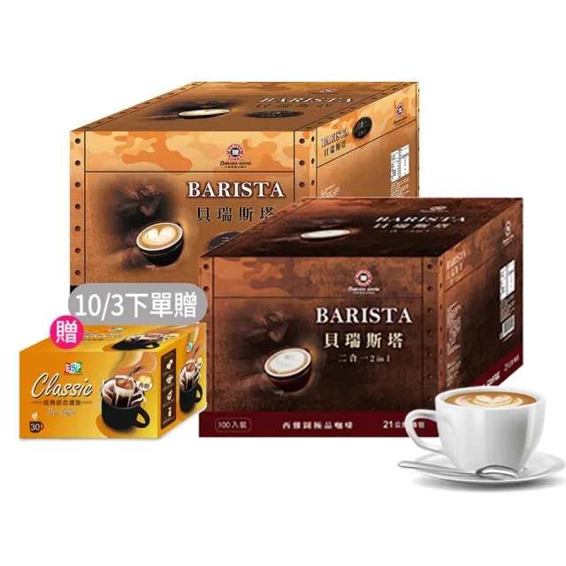 【西雅圖】貝瑞斯塔二合一/三合一x2盒(100入/盒)