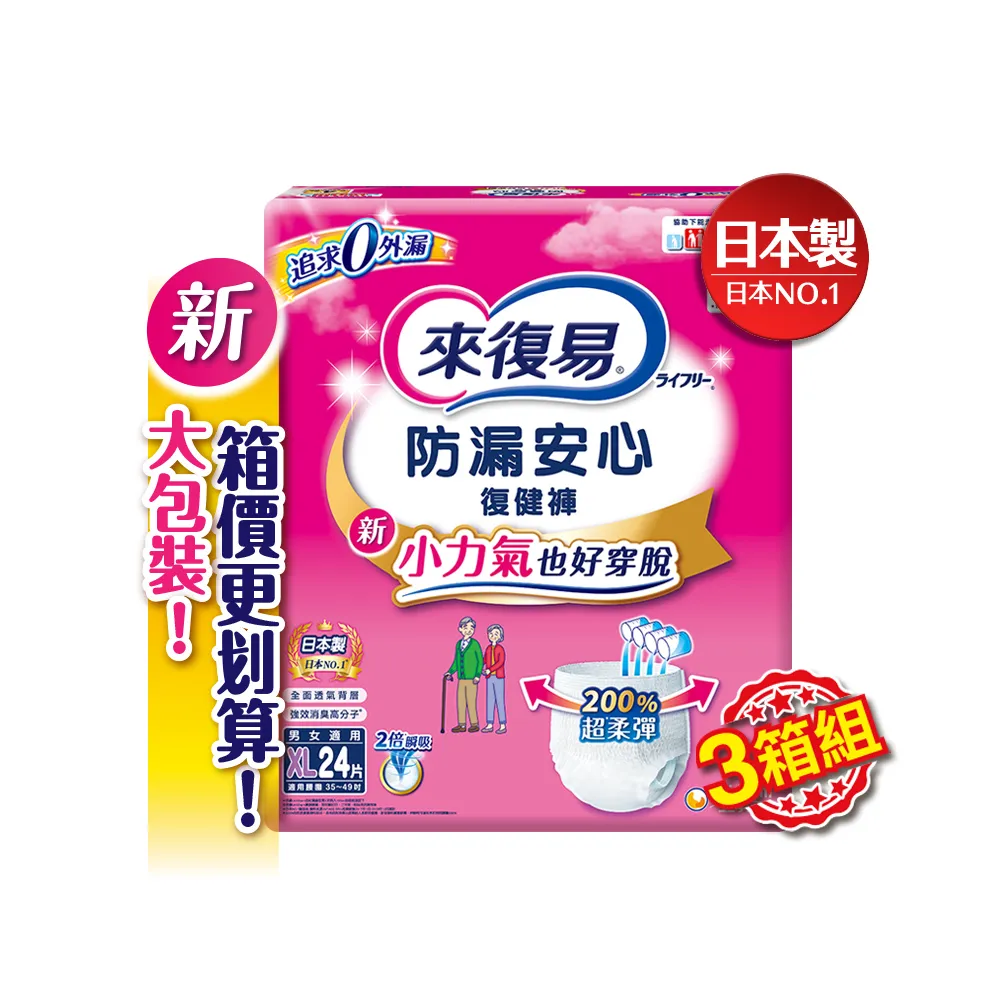 【來復易】防漏安心復健褲S-XL 箱購(成人紙尿褲/褲型紙尿褲)(3箱組)