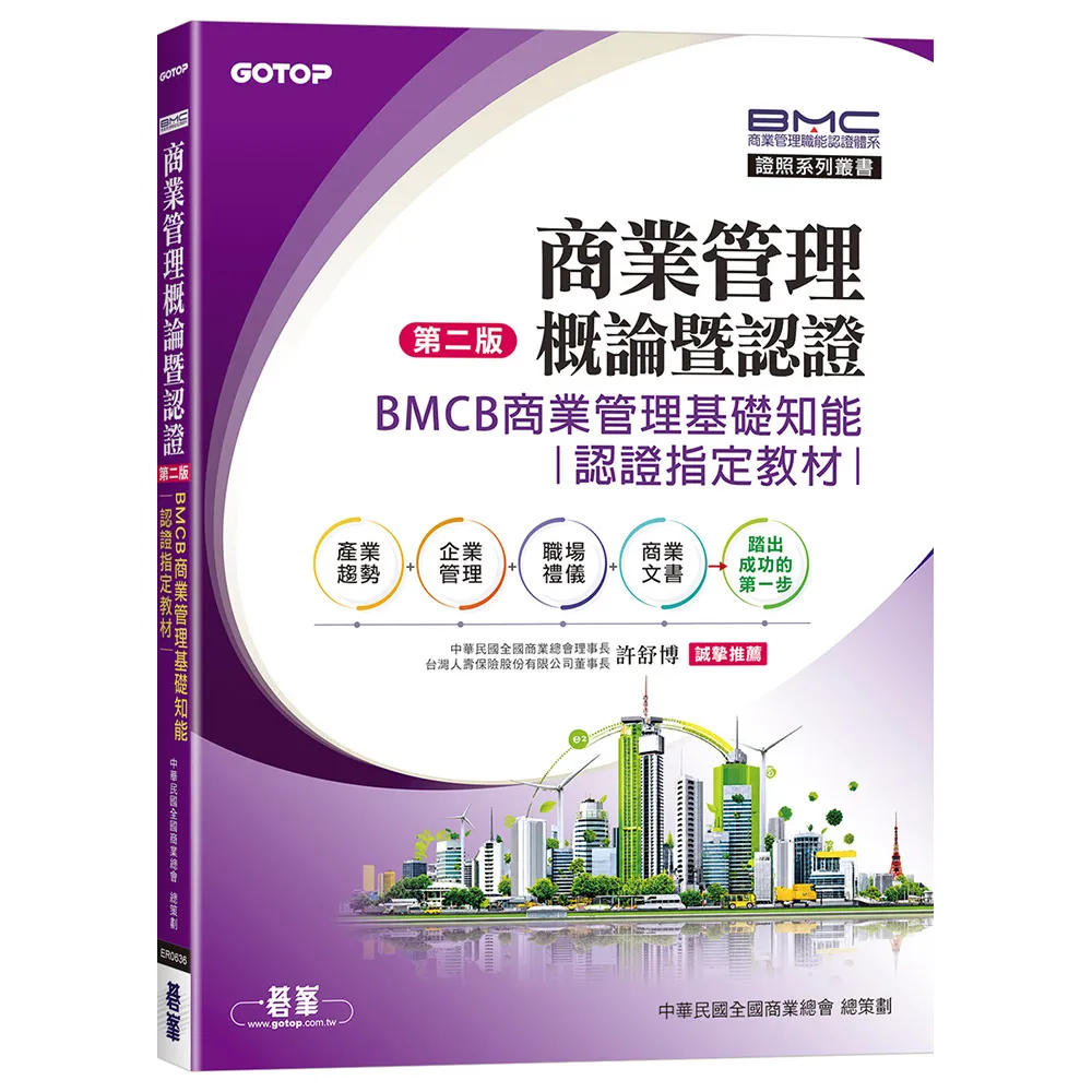 商業管理概論暨認證（第二版）–BMCB商業管理基礎知能認證指定教材