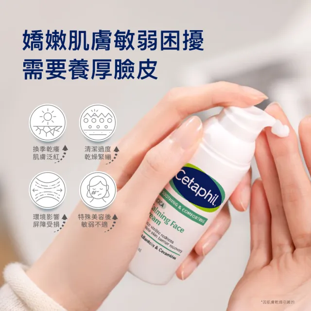 【Cetaphil 舒特膚】官方直營 舒新雪潤B5安心霜 45ml(保濕舒緩/乾癢泛紅/敏弱肌/積雪草/安心小白瓶)