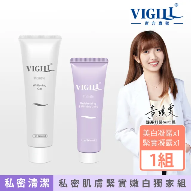 【VIGILL 婦潔】私密雙效緊實嫩白組-私密亮白+緊實強打組(美白凝露x1+緊實凝露x1)（其他規格）