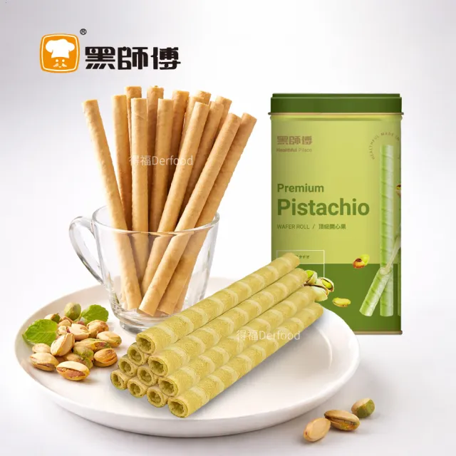 【黑師傅】開心果/杜拜巧克力捲心酥400g 任選3罐