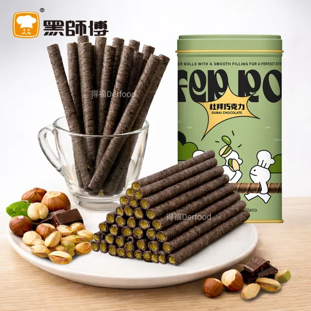【黑師傅】開心果/杜拜巧克力捲心酥400g 任選3罐