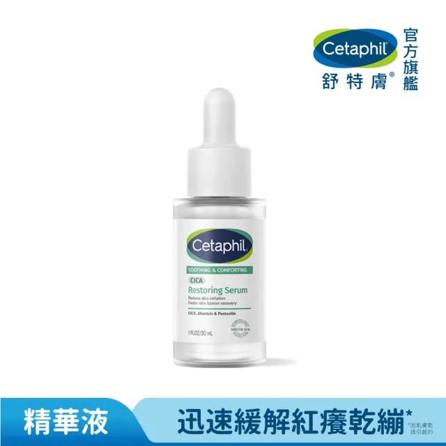 【Cetaphil 舒特膚】官方直營 舒新雪潤B5修護精華 30ml(保濕舒緩/乾癢泛紅/敏弱肌/積雪草/B5/自修精華)