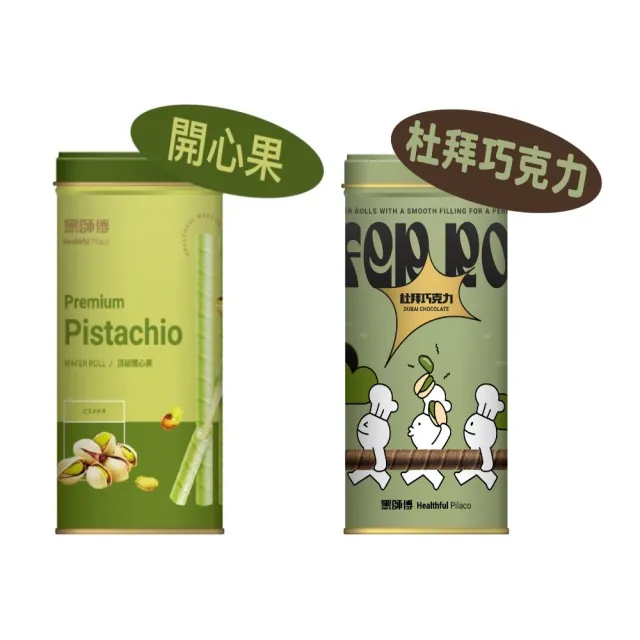 【黑師傅】開心果/杜拜巧克力捲心酥400g