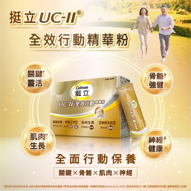 【挺立】UCII全效行動精華粉 (22入/盒－骨骼強健 關鍵靈活 肌肉生長 神經健康 隨身包裝 香草牛奶風味)