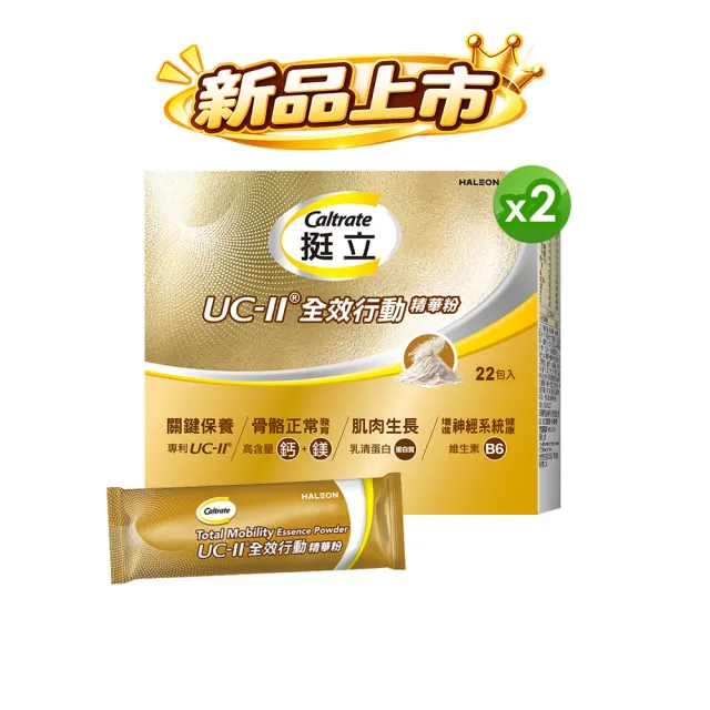 【挺立】UCII全效行動精華粉 2入組(22入/盒-骨骼強健 關鍵靈活 肌肉生長 神經健康 隨身包裝 香草牛奶風味)