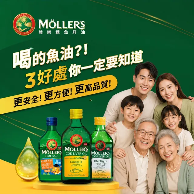 【MOLLER’S】睦樂 鱈魚肝油250ml-檸檬風味(最新效期 100%挪威原裝進口、電視熱 銷品)