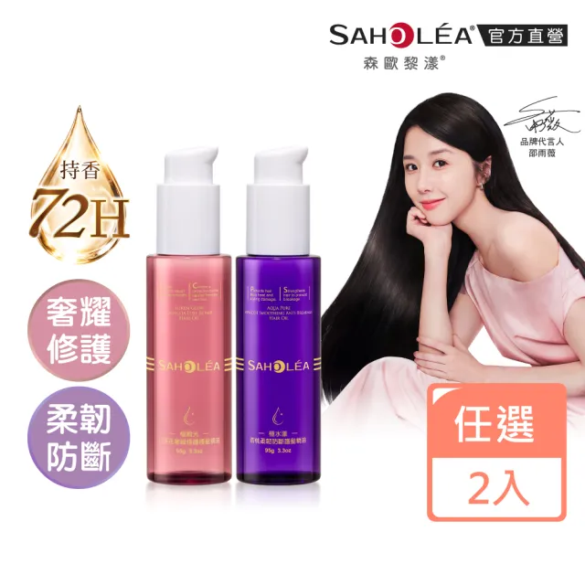 【SAHOLEA 森歐黎漾】護髮精油(極緞光山茶花奢耀修護/極水漾杏桃柔韌防斷95g任選二入)