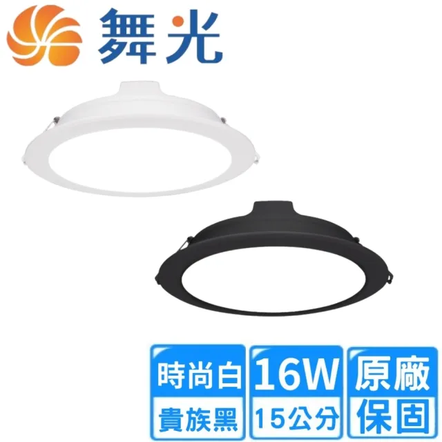 【DanceLight 舞光】16W LED 15公分奧丁崁燈-時尚白/貴族黑10入組(LED-15DOO16DR2/NR2/WR2)