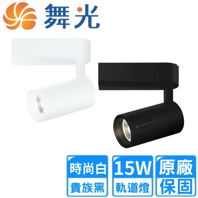 【DanceLight 舞光】15W LED 邱比特軌道燈-時尚白/貴族黑4入組(LED-TRCP15DR1/NR1/WR1)