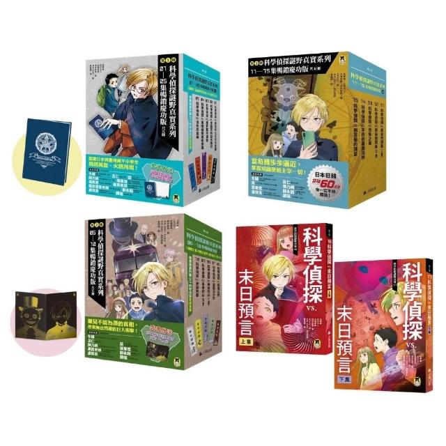「momo獨家」「科學偵探謎野真實」系列暢銷慶功版1-17集